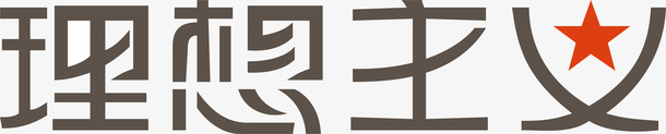 理想主义logo矢量图图标ai_新图网 https://ixintu.com logo 变形字 字体设计 宣传单艺术字 海报艺术字 理想主义 美术字 艺术字 艺术设计字 矢量图