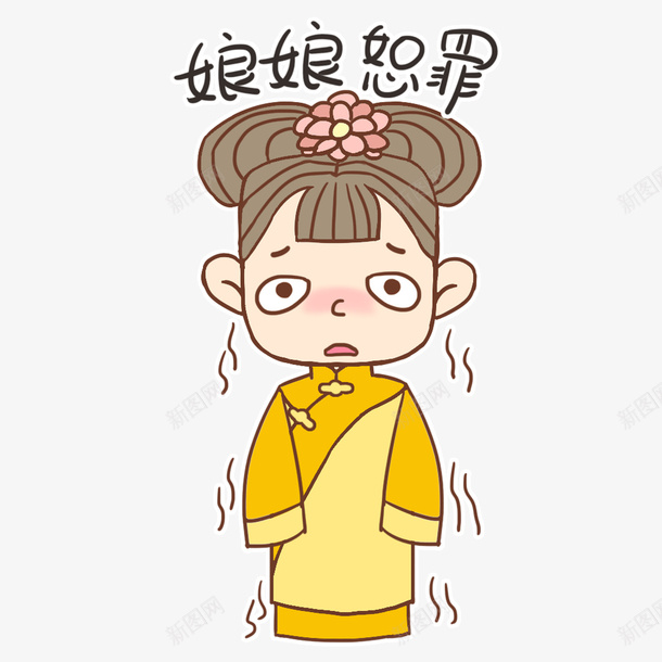 清宫宫女娘娘恕罪png免抠素材_新图网 https://ixintu.com 卡通 娘娘恕罪 宫女免扣PNG图 宫女矢量 小宫女 手绘 清宫 清朝 表情包 黄色