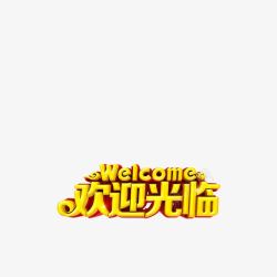欢迎光临字体欢迎光临高清图片