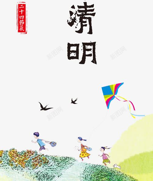 二十四节气清明png免抠素材_新图网 https://ixintu.com 二十四节气 孩子 水彩 清明 风筝