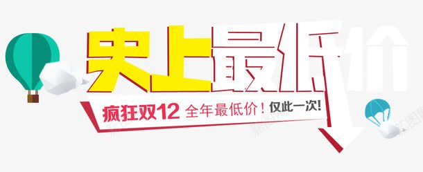 史上最低价png免抠素材_新图网 https://ixintu.com 促销活动 十一促销 双11 双十一 天猫双十一 淘宝双十一 白色 红包 绿色 蓝色 黄色