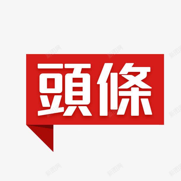 头条图标png_新图网 https://ixintu.com 今日头条 头条图标 娱乐头条图标 新闻素材 红色图标