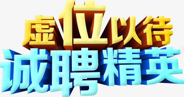 虚位以待招聘立体字效png免抠素材_新图网 https://ixintu.com 招聘 立体 虚位以待