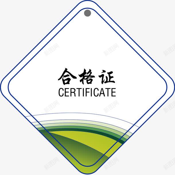 合格证检验合格png免抠素材_新图网 https://ixintu.com 卡片 合格 合格证 名片 标签 检验合格 检验证