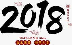 狗年日历封面2018黑色毛笔字高清图片
