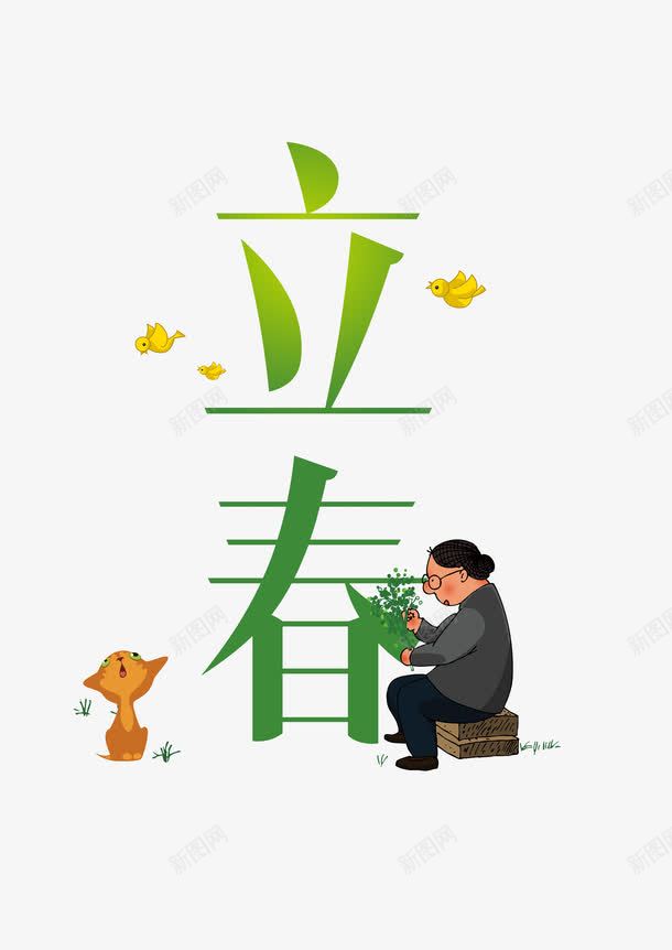 立春png免抠素材_新图网 https://ixintu.com 小孩 春天 立春