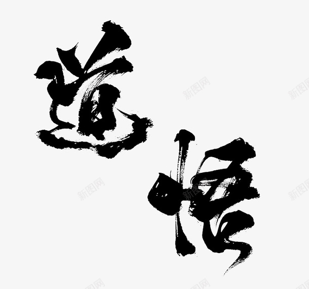 黑色道悟艺术字体png图片免费下载 素材7nsgqwvka 新图网 黑色道悟艺术字体png图片免费下载 素材7nsgqwvka 新图网