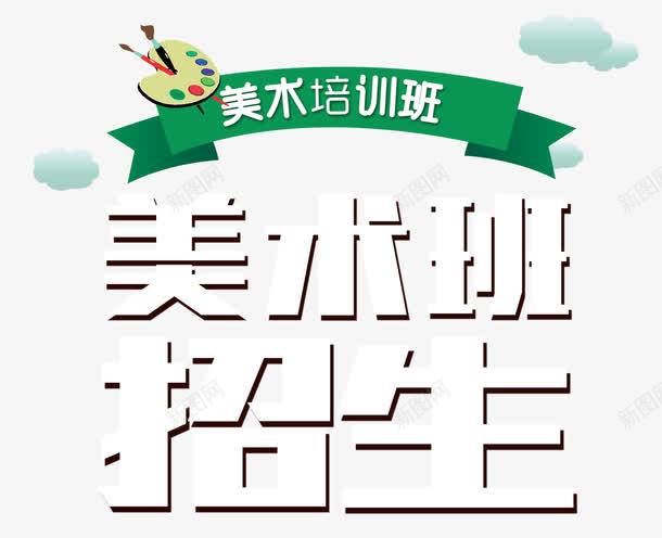 美术班招生艺术字png免抠素材_新图网 https://ixintu.com 学生 招生 画室招生 画家 绘画 美术培训班 美术班 美术生 艺术生