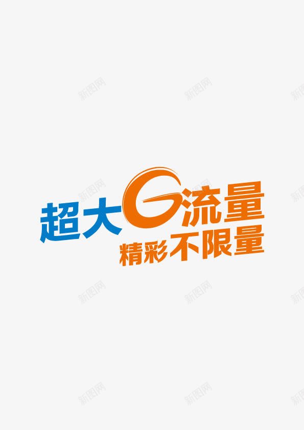 超大G流量艺术字png免抠素材_新图网 https://ixintu.com G 流量 电信 移动 联通 超大