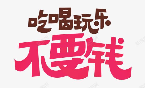 吃喝玩乐不要钱可爱艺术字png免抠素材_新图网 https://ixintu.com 双十二 双十二狂欢 吃喝玩乐不要钱 吃喝玩乐艺术字 嗨起来