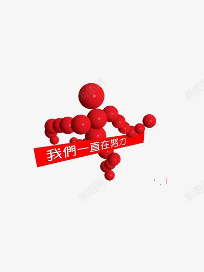 我们一直在努力图标png_新图网 https://ixintu.com 企业文化 努力 图标 小人 红色