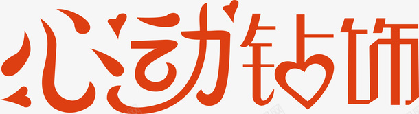 心动钻饰艺术字矢量图ai免抠素材_新图网 https://ixintu.com 变形字 字体设计 宣传单艺术字 广告语 心动钻饰 海报艺术字 美术字 艺术字 艺术设计字 矢量图