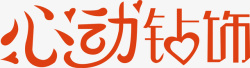 钻饰心动钻饰艺术字矢量图高清图片