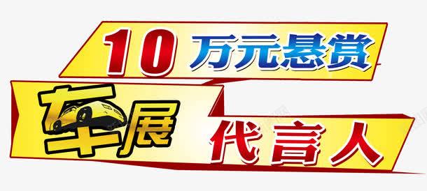 10万元悬赏png免抠素材_新图网 https://ixintu.com 10万元悬赏 代言人 悬赏 招聘广告 车展