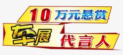 广告代言人10万元悬赏高清图片