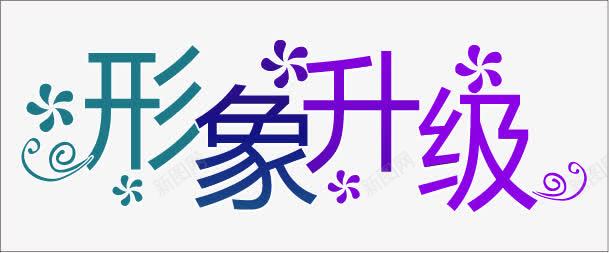 形象升级png免抠素材_新图网 https://ixintu.com POP海报素材 促销海报 全新升级 全面升级 字体设计 店铺吊旗地贴艺术字 店铺围挡画面 店面升级 开业KT板设计 开业酬宾 形象升级 新年开业 盛世开业 盛世开幕 装修升级 装修海报