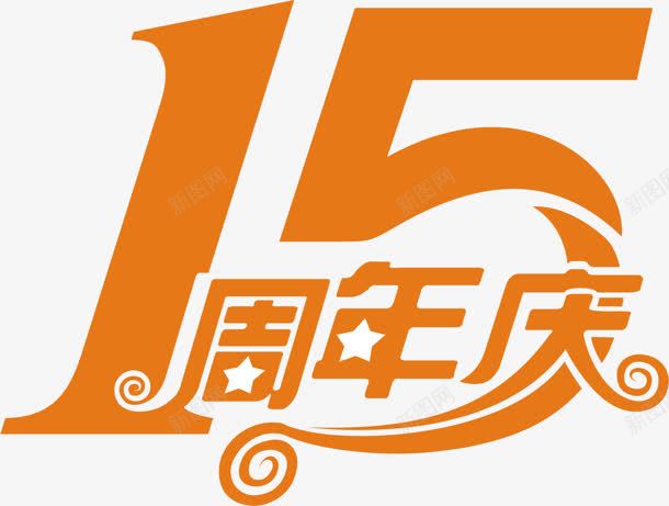 公司电商平台15周年庆图png免抠素材_新图网 https://ixintu.com 15 公司 周年 平台
