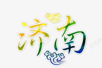 济南png免抠素材_新图网 https://ixintu.com 城市 文字 祥云 艺术字