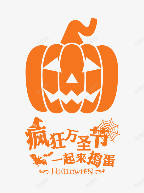 万圣节南瓜png免抠素材_新图网 https://ixintu.com Halloween 一起来捣蛋 万圣节 万圣节南瓜 万圣节图片大全 万圣节图片素材 万圣节活动 万圣节活动素材 万圣节海报素材 疯狂万圣节