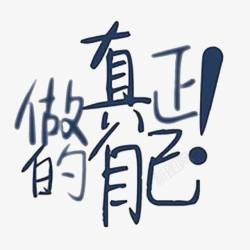我们做什么做真正的自己高清图片