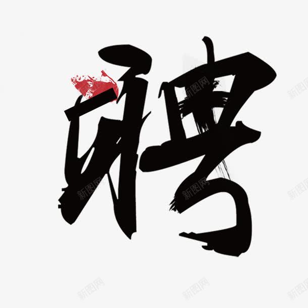 招聘毛笔字体png免抠素材_新图网 https://ixintu.com 中国风 大气 招聘 毛笔 艺术字