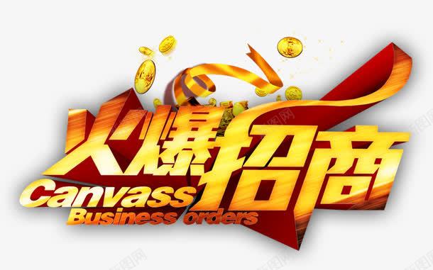 火爆招商png免抠素材_新图网 https://ixintu.com 免费下载 商业 艺术字 黄色