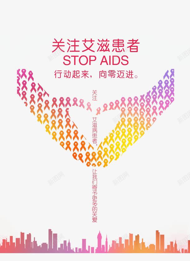 关注艾滋病png免抠素材_新图网 https://ixintu.com 公益 广告 艾滋病 行动 设计