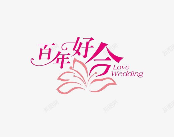 Loveweddingpng免抠素材_新图网 https://ixintu.com 婚礼 婚礼素材 爱情 百年好合 结婚 艺术字