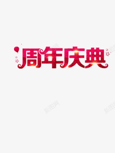 周年庆典png免抠素材_新图网 https://ixintu.com 优惠 促销 周年庆 周年庆典 天猫店铺 淘宝店铺 福利