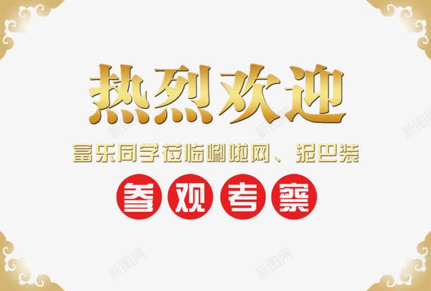 热烈欢迎指导png免抠素材_新图网 https://ixintu.com 参观考察 欢乐参观 欢迎光临 欢迎指导 热烈 热烈欢迎