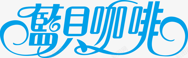 蓝贝咖啡logo矢量图图标图标