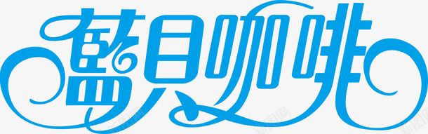 蓝贝咖啡logo矢量图图标ai_新图网 https://ixintu.com logo 变形字 字体设计 宣传单艺术字 海报艺术字 美术字 艺术字 艺术设计字 蓝贝咖啡 矢量图