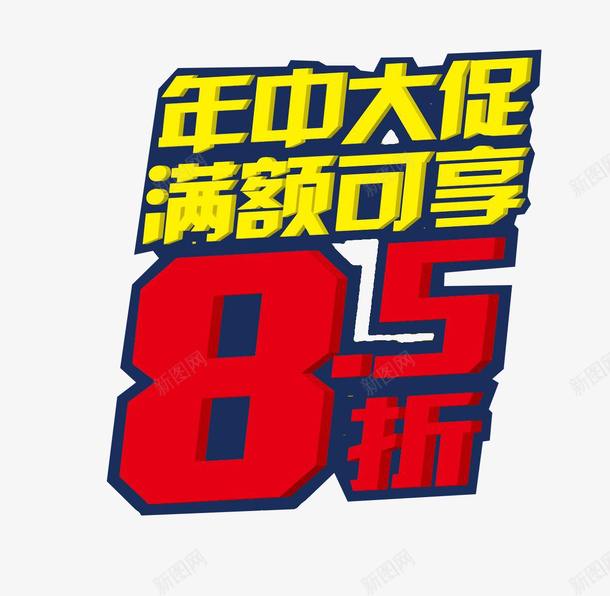 年中大促85折psd免抠素材_新图网 https://ixintu.com 85折 促销 促销展板 卖场海报 年中大促 打折优惠 淘宝促销 网店打折