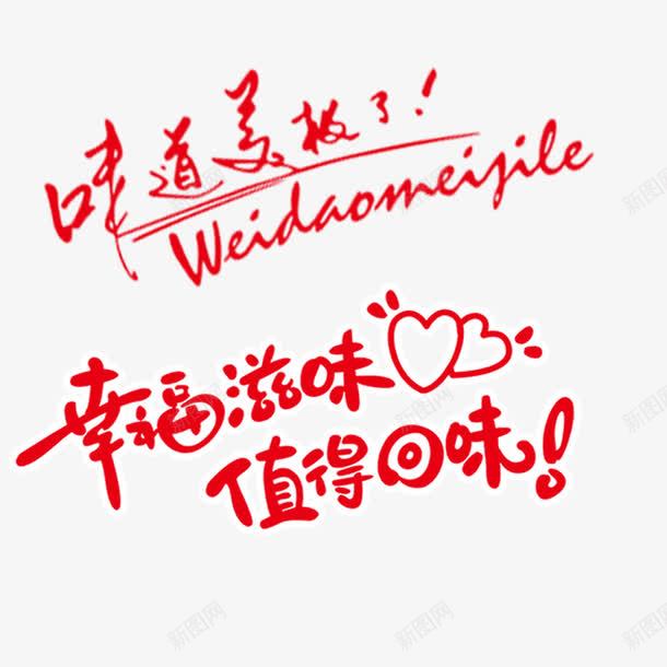 美食宣传语png免抠素材_新图网 https://ixintu.com 口号 字体 宣传语 美食