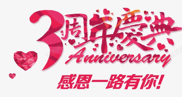 唯美精美3周年庆典感恩一路有你png免抠素材_新图网 https://ixintu.com 3周年庆典 唯美 感恩一路有你 爱心 精美 红色 艺术字