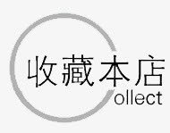 收藏店铺png免抠素材_新图网 https://ixintu.com 京东 促销标签 天猫 收藏 淘宝