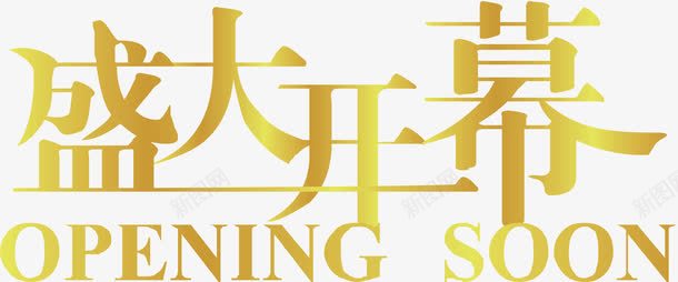 盛大开业创意字png免抠素材_新图网 https://ixintu.com 创意字 变形字 字体设计 宣传单艺术字 广告语 海报艺术字 盛大开业 美术字 艺术字 艺术设计字