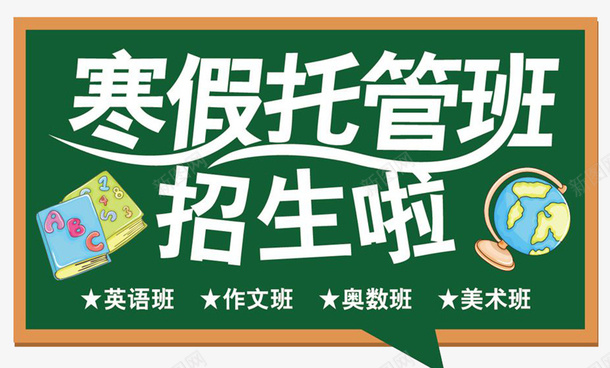 寒假托管招生海报psd免抠素材_新图网 https://ixintu.com 培训班 寒假培训招生 寒假培训班 寒假招生单页 托管 海报设计 艺术吧