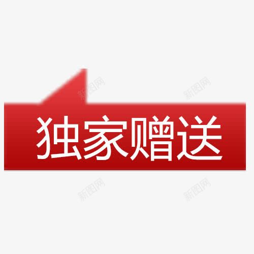 独家赠送标签png免抠素材_新图网 https://ixintu.com 促销 促销便签 红色 聚划算