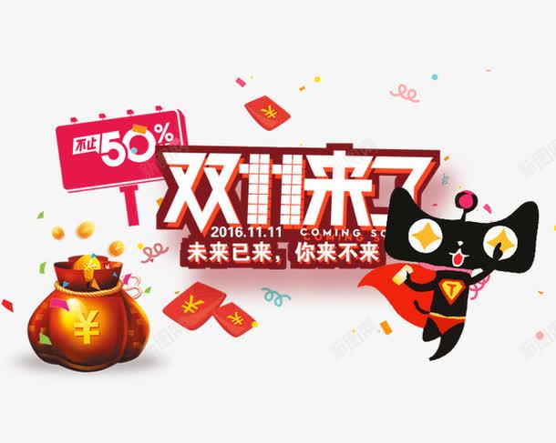 未来已来你来不来png免抠素材_新图网 https://ixintu.com 促销活动 十一促销 双11 双十一 天猫 天猫双十一 淘宝双十一 红包 红色 钱袋 黑色