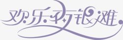 欢乐夜银难欢乐夜银难logo图标高清图片