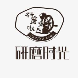 醇香咖啡厅研磨时光咖啡厅logo图标高清图片