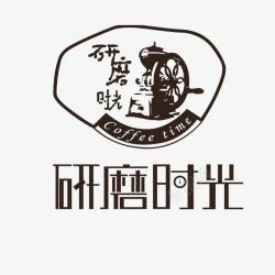 醇香咖啡研磨时光咖啡厅logo图标高清图片