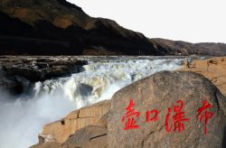 黄河景区山西壶口瀑布高清图片