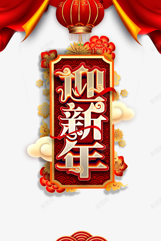 迎新年艺术字元素png免抠素材_新图网 https://ixintu.com 2020 元旦 春节 灯笼 祥云 艺术字 装饰花 迎新年 鼠年