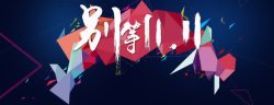 简单首页双创意banner背景高清图片