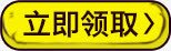 立即领取按钮黄色按钮png免抠素材_新图网 https://ixintu.com 按钮 立即 领取 黄色