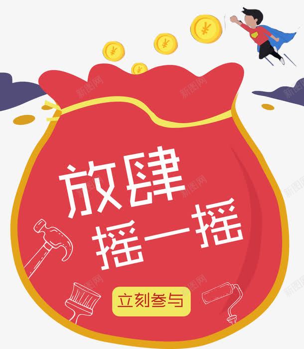 放肆摇一摇png免抠素材_新图网 https://ixintu.com 微信摇一摇 摇一摇 放肆摇一摇 立刻参与 金币