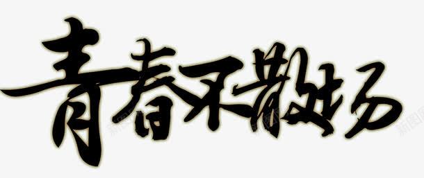 毕业季黑色毛笔字艺术字png免抠素材_新图网 https://ixintu.com 我们毕业了 毕业 毕业季 青春不散场