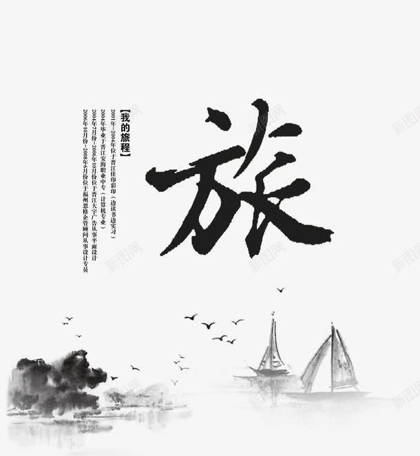 我的旅程中国风排版psd免抠素材_新图网 https://ixintu.com 中国风 山水 我的旅程排版 渔船